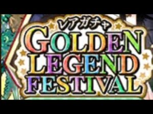 サモンズボード GOLDEN LEGEND FESTIVAL  sideAガチャ