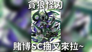 【サモンズボード 】貪狼の怪刃ドゥーベ  SC十抽