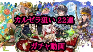 【サモンズボード】ゴールデンレジェンドフェスティバルsideA カルゼラ狙い22連ガチャ動画