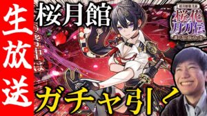 【生配信🔴】桜 月 館 ガ チ ャ 爆 心 地 【サモンズボード】