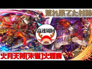 [サモンズボード]【滅】荒れ果てた村跡_焔月　火雅裏パ(高速周回用)