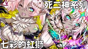 【サモンズボード 】辣妹死二神來襲！雅白爹蘇捏~ 最新的版本霸主猛獅出閘！！！