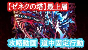 【サモンズボード】ゼネクの塔最上層 攻略動画