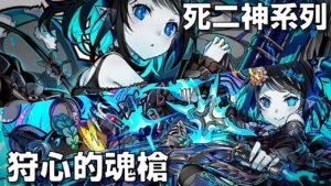 【サモンズボード 】最蘿魂神！實力卻是不輸其他姐姐們！水死二涅哈登場了！