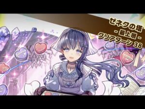 【塔】ゼネクの塔　最上階　回避なし　　バレンタインエシェリ　サモンズボード