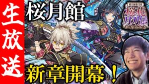 【生配信🔴】桜花月刀伝 第弐幕到来！新キャラ性能見るぞ！！協力マップもやる！【サモンズボード】