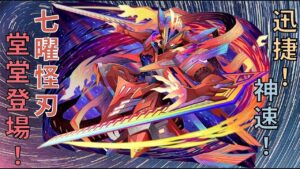 【サモンズボード 】斬星劈月！他是星河的支配者！七曜曲星神速入陣！