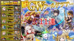 【サモンズボード】ゴールデンレジェンドフェスティバルガチャ11連