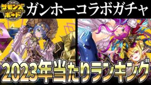 【解説】ガチャ引くべき！？2023年ガンホーコラボ新キャラ解説！【サモンズボード】