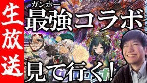 【生配信🔴】2023年ガンホーコラボぶった切り！！協力マップも遊ぶぞ！【サモンズボード】