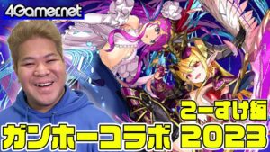 【サモンズ】こーすけ編：「ガンホーコラボ（2023）」（論究の聖賢王・サフィーラ/溟夜の奏姫・セイレーン&リリス）【4GamerSP】