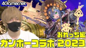 【サモンズ】おれっち編：「ガンホーコラボ（2023）」（論究の聖賢王・サフィーラ/溟夜の奏姫・セイレーン&リリス）【4GamerSP】