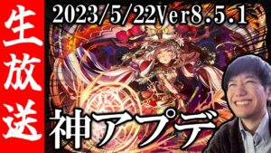 【生配信🔴】緊急配信！2023/5/22神アプデ到来！情報まとめ&総力戦遊ぶ！【サモンズボード】