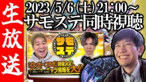 【生配信🔴】2023/5/6サモステ同時視聴枠！怒涛のガンコラ情報IKZ！！【サモンズボード】