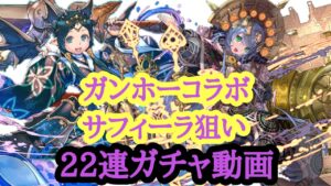 【サモンズボード】ガンホーコラボガチャ サフィーラ狙いで22連ガチャ動画