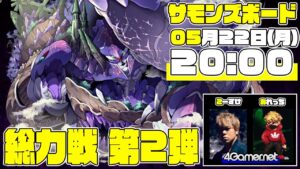 【サモンズ】「総力戦（第2弾）」に挑戦！ふわっとライブ配信：第54回【4GamerSP】