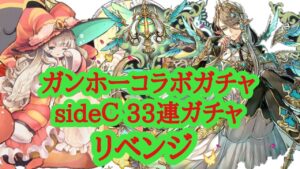 【サモンズボード】ガンホーコラボガチャ アルバート狙い33連ガチャリベンジ動画