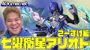 【サモンズ】こーすけ編：「七曜衡星アリオト」ガチャ【4GamerSP】