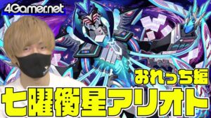 【サモンズ】おれっち編：「七曜衡星アリオト」ガチャ【4GamerSP】