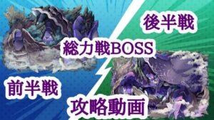 【サモンズボード】総力戦BOSSアメシストス攻略動画（前半、後半）2部構成