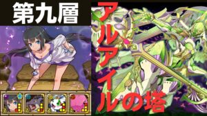【サモンズボード】 アルアイルの塔 第九層 ヘスティアパ