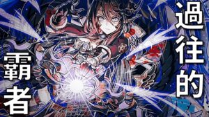 【サモンズボード 】舊作 那些曾經撼動環境的強者們！