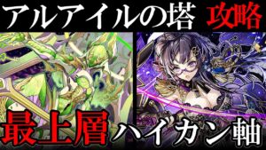 【解説】アルアイルの塔最上層！勝ち方やボスの行動をまとめます！【サモンズボード】