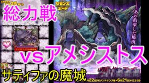 【サモンズ】【実況】総力戦　サティファの魔城　砦攻略ダイジェスト＆アメシストス戦【ウル】