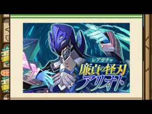 【ガチャ】アリオト　サモクリガチャ　サモンズボード