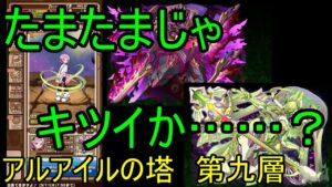 【サモンズ】【実況】アルアイルの塔　第九層【ウル】