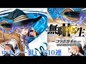 【サモンズボード】【無職転生コラボ】ガチャ10連　ロキシー狙い