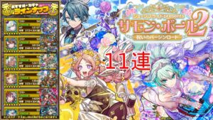 【サモンズボード】ブライダルコレクションガチャ11連