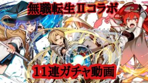 【サモンズボード】無職転生Ⅱコラボ11連ガチャ動画
