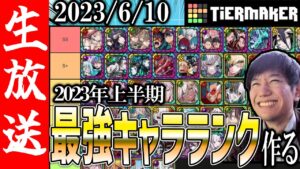 【生配信🔴】2023年上半期 最強キャラランキング作っていくぞ！！！【サモンズボード】