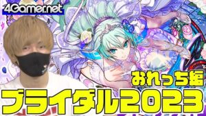 【サモンズ】おれっち編：「ブライダルガチャ2023」【4GamerSP】