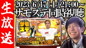 【生配信🔴】2023/6/17サモステ同時視聴！新規コラボとは一体...！？【サモンズボード】