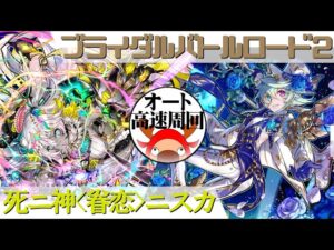 [サモンズボード]【？】ブライダルバトルロード2_未天の花婿ベスタ　ニスカパ(オート&高速周回用)