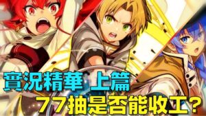 【サモンズボード實況】抽抽精華~  77抽能不能全家帶走！?