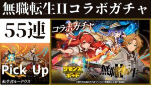 【サモンズボード】 無職転生IIコラボガチャ 55連