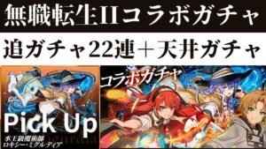 【サモンズボード】 無職転生IIコラボガチャ　追ガチャ22連＋天井報酬ガチャ