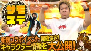【サモステ】新規コラボイベント開催決定！キャラクター情報を大公開！