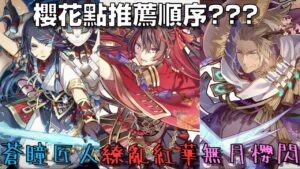 【サモンズボード 】櫻花棋該先換誰????