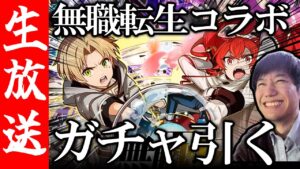 【生配信🔴】無職転生コラボガチャ！恐らく天井まで イベントも見るやで【サモンズボード】