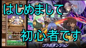 【サモンズ】【実況】無職転生コラボダンジョン　易＆冥　初心者の気持ちで挑む【ウル】