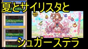 【サモンズ】【実況】２０２３年６月２２日性能調整　シュガーステラに相性ばっちり！【ウル】