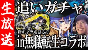 【生配信🔴】無職転生コラボガチャ、漢の天井まで！新キャラもヤバいらしい【サモンズボード】