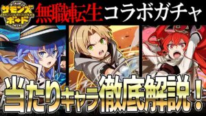 【解説】無職転生コラボキャラ解説！注目のソルダン滅オート編成も紹介！