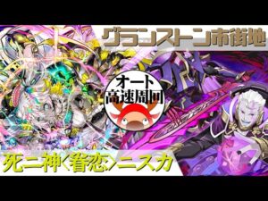 [サモンズボード]【神】グランストン市街地_シグロズ&グラム　ニスカパ(オート&高速周回用)