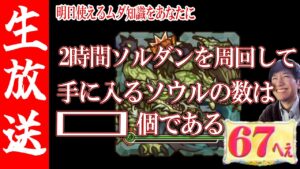 【生配信🔴】【雑談&検証】2時間ソルダン滅級をガチ周回する【サモンズボード】