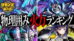 【2023年上半期】物理囲み火力ランキング作ってみた！！【サモンズボード】